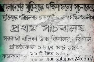 দেশকে মুক্ত করতে ঝাঁপিয়ে পড়েছিল বরিশালের বীর মুক্তিকামী জনতা