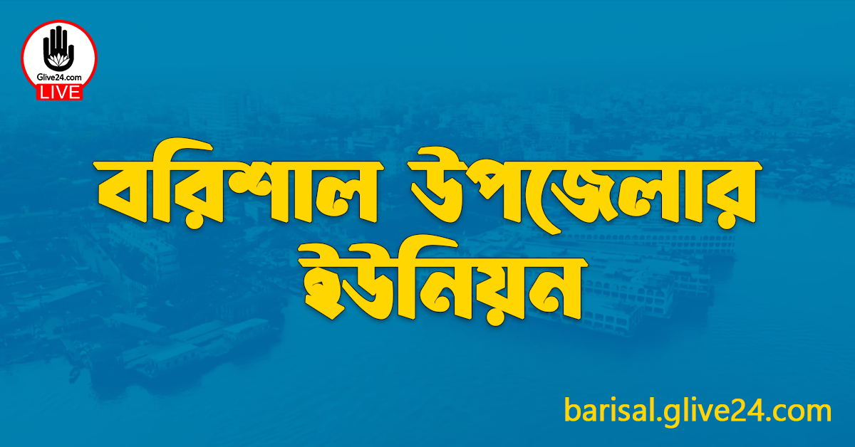 বরিশাল উপজেলার ইউনিয়ন