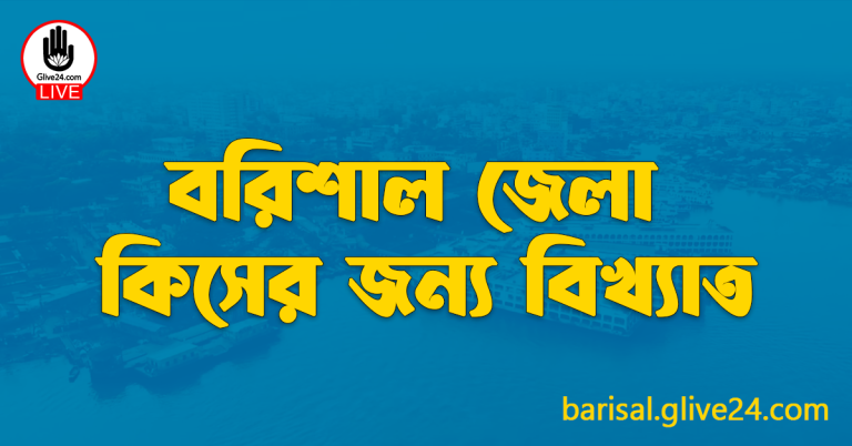 বরিশাল জেলা কিসের জন্য বিখ্যাত