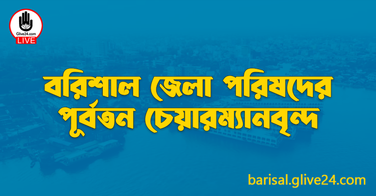 বরিশাল জেলা পরিষদের পূর্বতন চেয়ারম্যানবৃন্দ