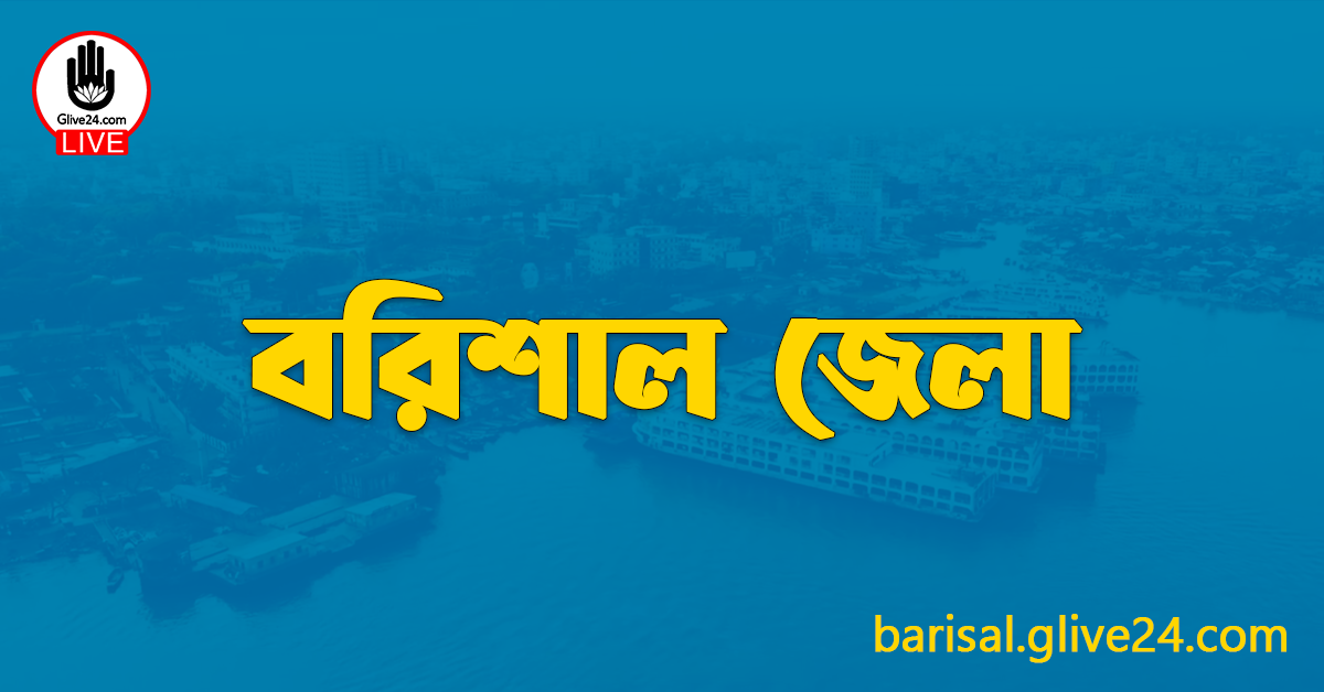 এক নজরে বরিশাল জেলা
