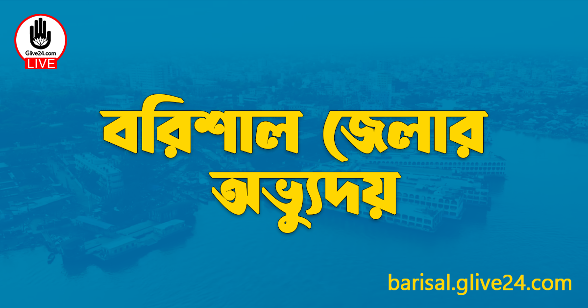 বরিশাল জেলার অভ্যুদয়