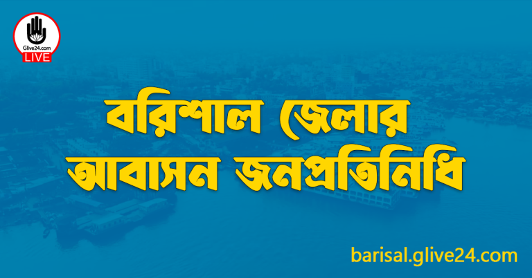 বরিশাল জেলার জনপ্রতিনিধি