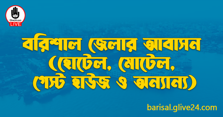 বরিশাল জেলার আবাসন