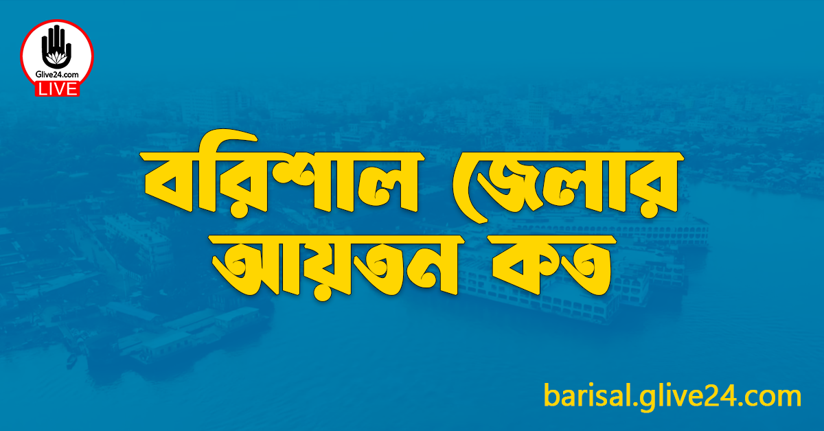 বরিশাল জেলার আয়তন কত