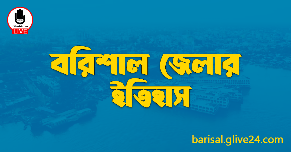 বরিশাল জেলার ইতিহাস