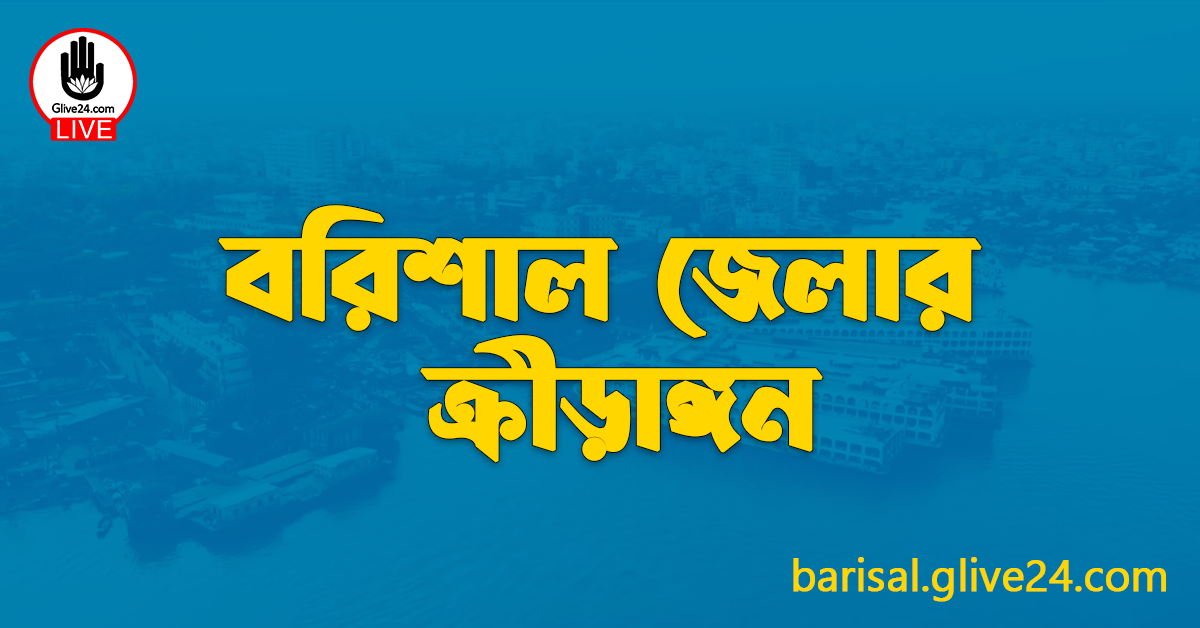 বরিশাল জেলার ক্রীড়াঙ্গন