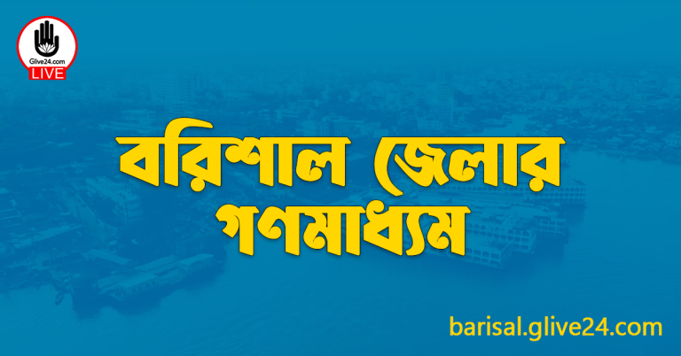 বরিশাল জেলার গণমাধ্যম