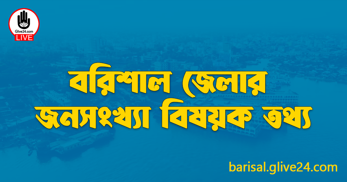 বরিশাল জেলার জনসংখ্যা বিষয়ক তথ্য