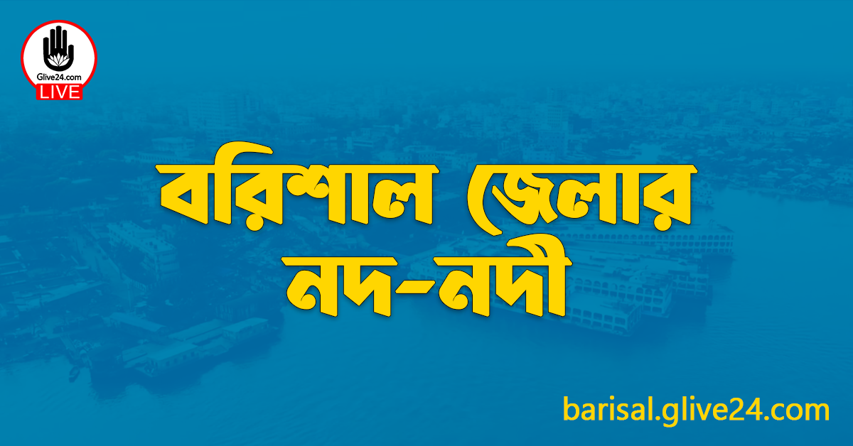 বরিশাল জেলার নদ-নদী