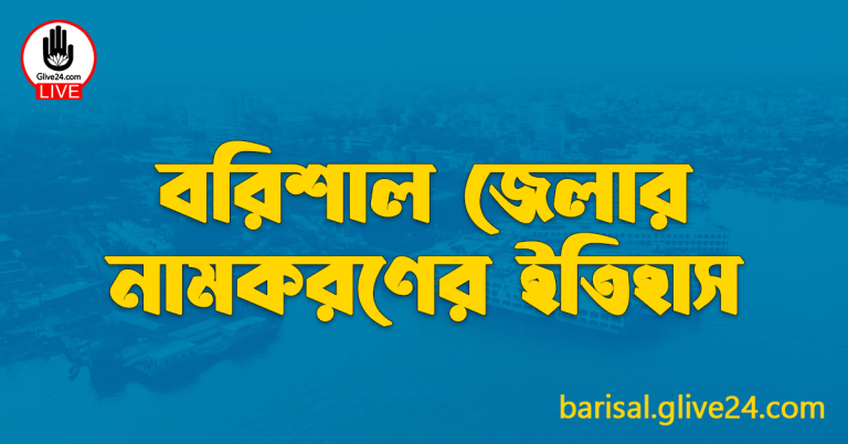 বরিশাল জেলার নামকরণের ইতিহাস