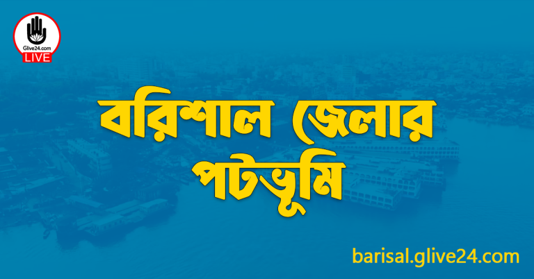 বরিশাল জেলার পটভূমি