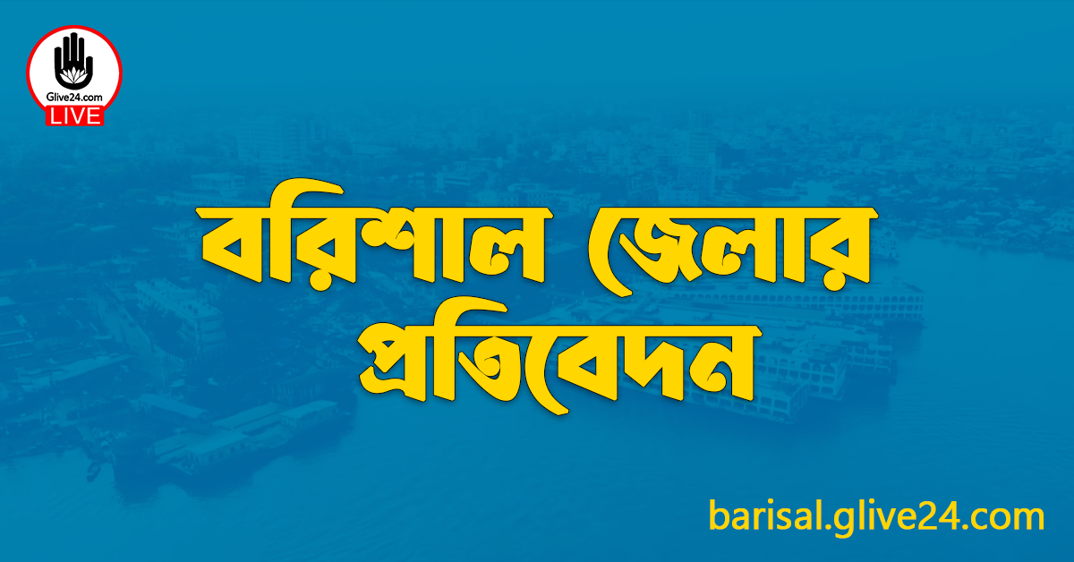 বরিশাল জেলার প্রতিবেদন