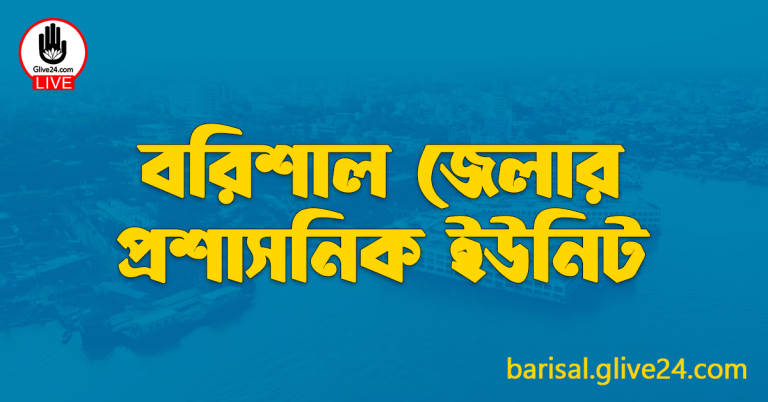 বরিশাল জেলার প্রশাসনিক ইউনিট