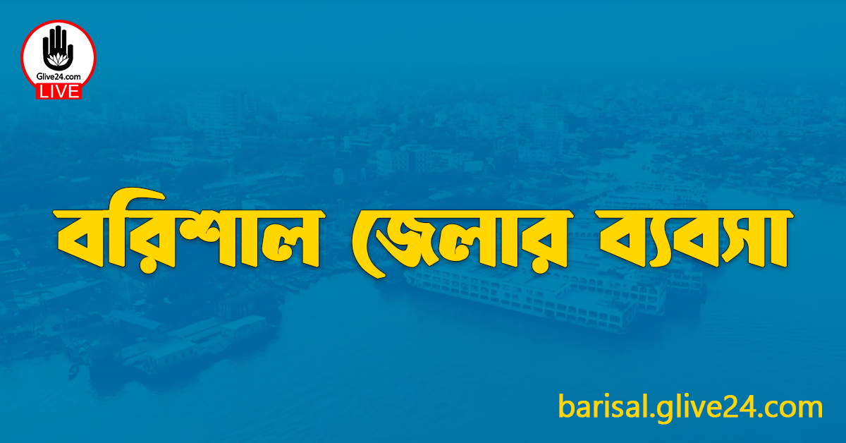 বরিশাল জেলার ব্যবসা