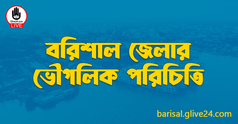 বরিশাল জেলার ভৌগলিক পরিচিতি