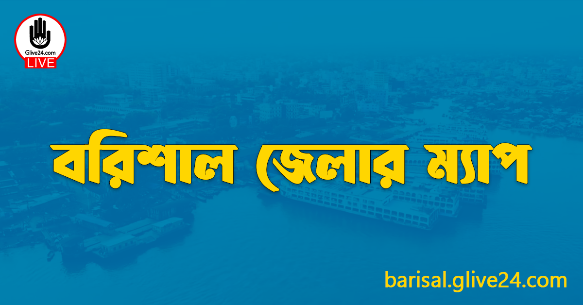 বরিশাল জেলার ম্যাপ