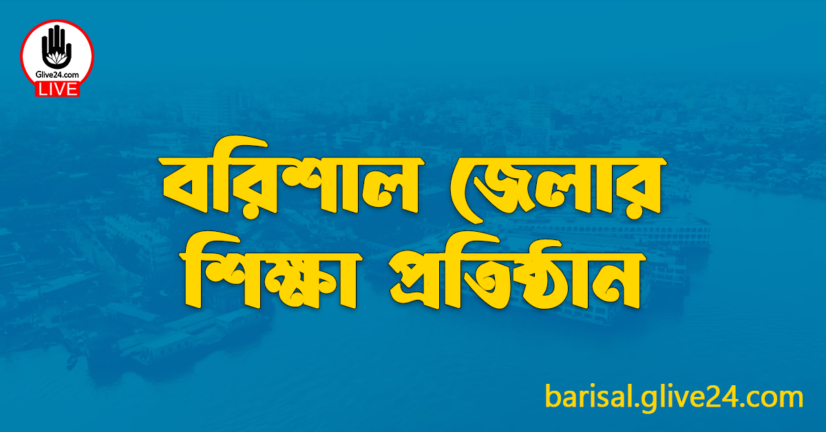 বরিশাল জেলার শিক্ষা প্রতিষ্ঠান