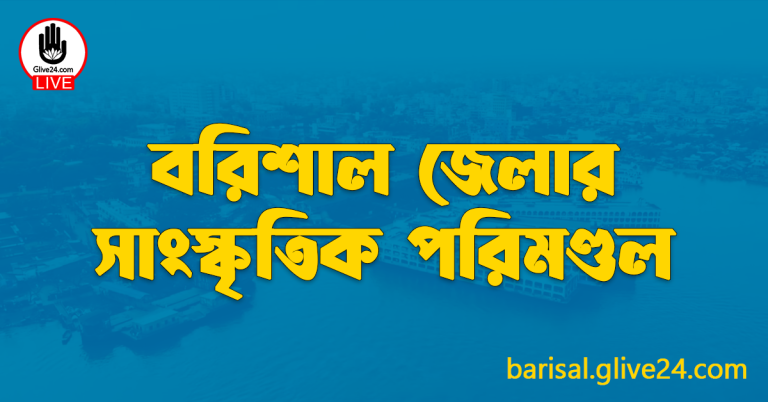 বরিশাল জেলার সাংস্কৃতিক পরিমণ্ডল