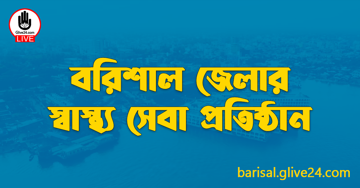 বরিশাল জেলার স্বাস্থ্য সেবা প্রতিষ্ঠান