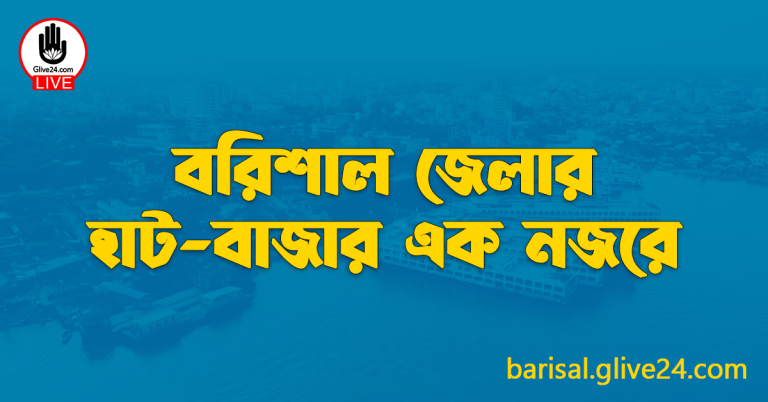 বরিশাল জেলার হাট-বাজার